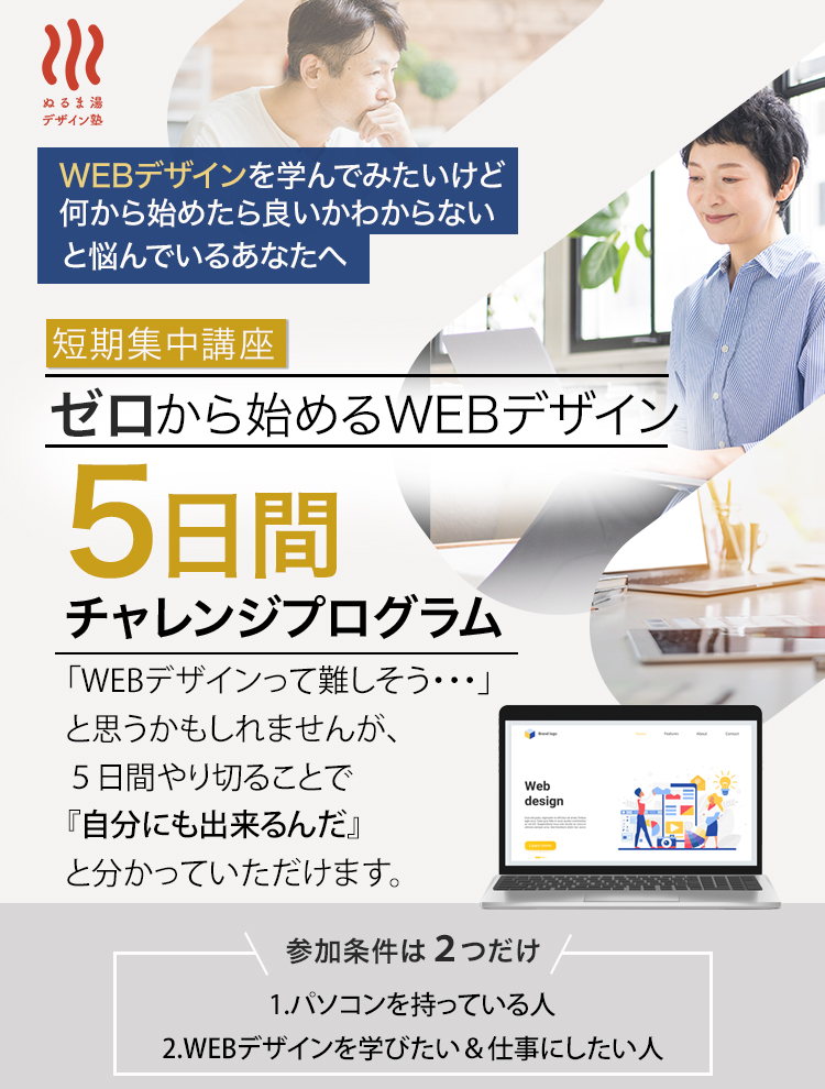 短期集中講座ゼロから始めるwebデザイン5日間チャレンジプログラム